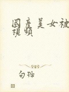 国产美女被内射视频