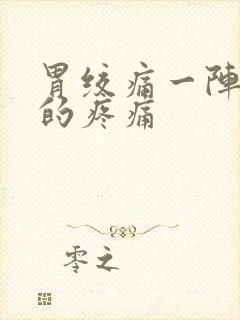 胃绞痛一阵一阵的疼痛