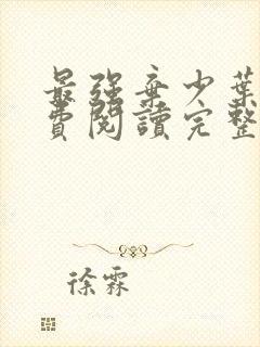 最强弃少叶默免费阅读完整版