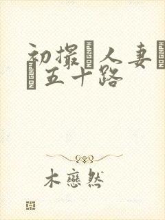 初撮り人妻ドキュ五十路