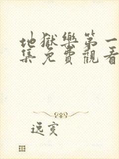 地狱乐第一季全集免费观看高清封面