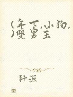 (年下,小狗,)双男主