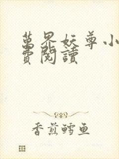 万界妖尊小说免费阅读