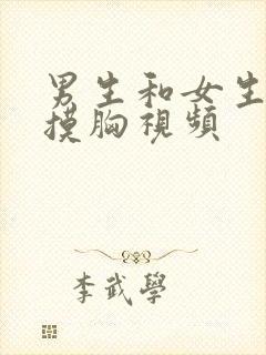 男生和女生亲嘴摸胸视频