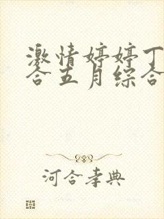 激情婷婷丁香综合五月综合狠狠