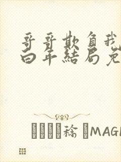 哥哥欺负我小说白年结局免费阅读