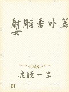 射雕番外篇小龙女