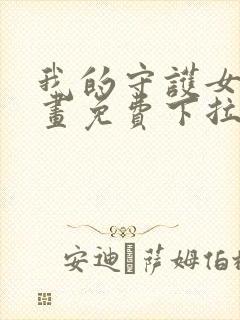 我的守护女友漫画免费下拉式全集阅读