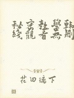 秘密教学韩漫在线观看无删减