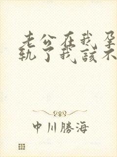 老公在我孕期出轨了我该不该原谅