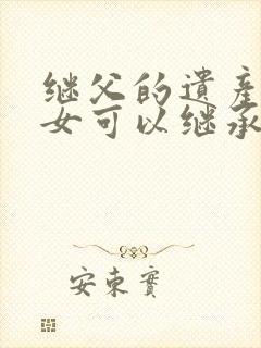 继父的遗产继子女可以继承吗封面