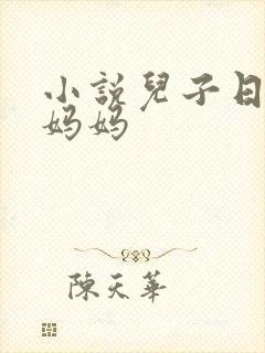 小说儿子日了亲妈妈