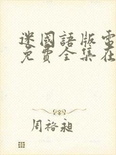 迷国语版电视剧免费全集在线观看