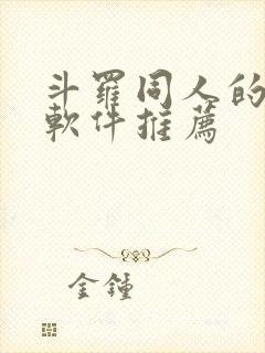 斗罗同人的小说软件推荐