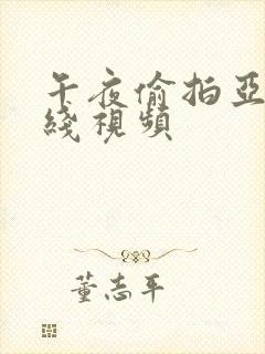 午夜偷拍亚洲在线视频