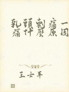 乳头刺痛一碰就痛什么原因