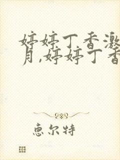 婷婷丁香激情五月,婷婷丁香色封面