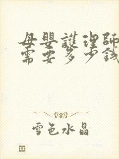 母婴护理师培训需要多少钱