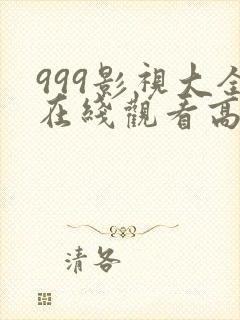 999影视大全在线观看高清电视剧推荐