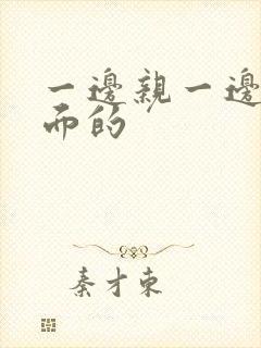 一边亲一边摸下面的