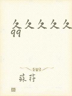 久久久久久久久99