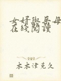 女婿与岳母小说在线阅读