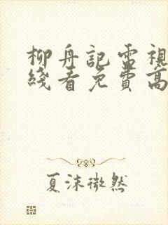 柳舟记电视剧在线看免费高清版