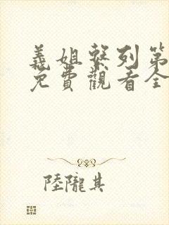 义姐系列第一季免费观看全集封面