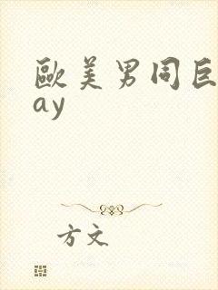 欧美男同巨大gay封面