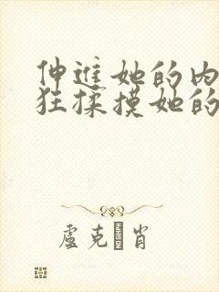 伸进她的内裤疯狂揉摸她的胸封面