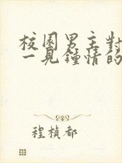 校园男主对女主一见钟情的甜宠文