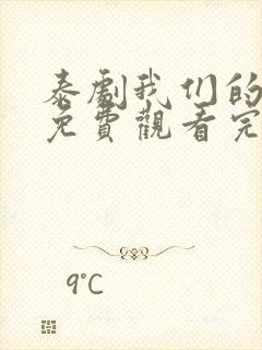 泰剧我们的秘密免费观看完整版