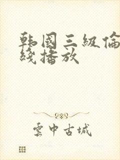 韩国三级伦理在线播放封面