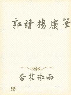 郭靖杨康笔趣阁