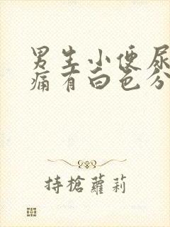 男生小便尿道刺痛有白色分泌物需要吃什么药