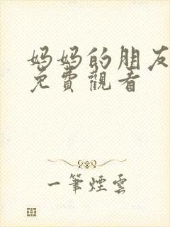 妈妈的朋友中文免费观看