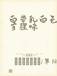 白带乳白色糊状有腥味