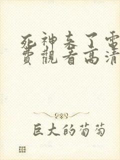 死神来了电影免费观看高清完整版