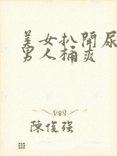 美女扒开尿口让男人桶爽封面