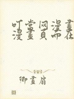 叮当网漫画免费漫画页面在线看漫画网站