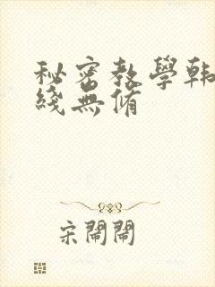 秘密教学韩漫在线无修封面