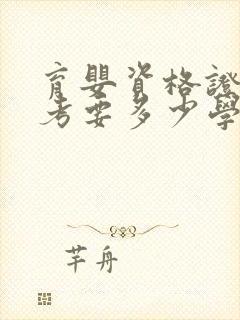 育婴资格证怎么考要多少学费