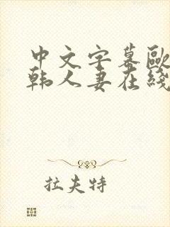 中文字幕欧美日韩人妻在线观看