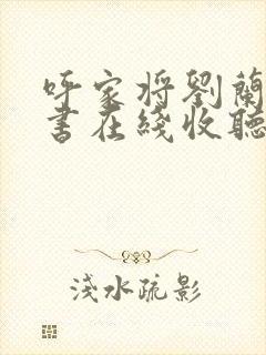 呼家将刘兰芳评书在线收听