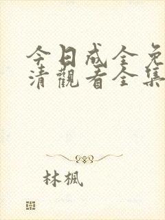 今日成全免费高清观看全集封面