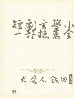 短剧玄学小萌妻一卦抵万金