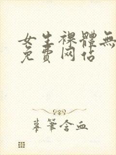 女生裸体无遮挡免费网站