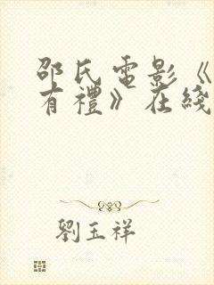 邵氏电影《师娘有礼》在线观看