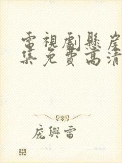 电视剧悬崖40集免费高清