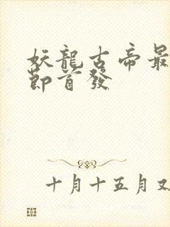 妖龙古帝最新章节首发封面